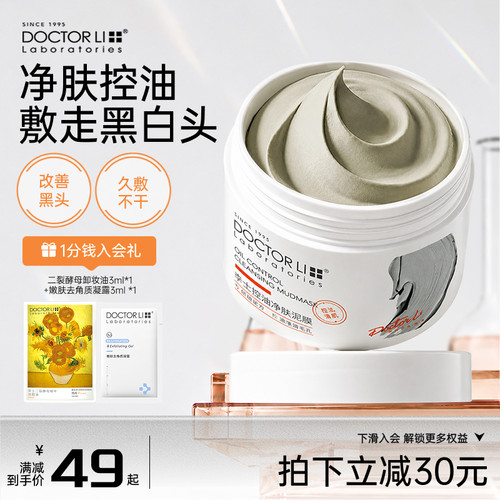 李医生控油净化毛孔清洁泥膜