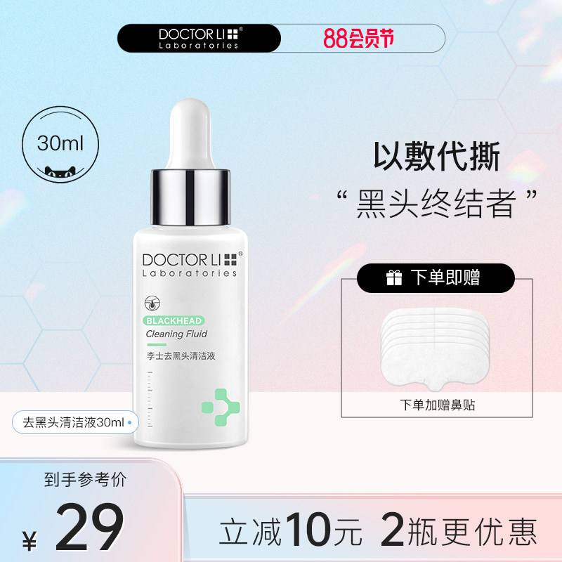 李医生去黑头导出液美容院溶解粉刺清洁收缩毛孔红鼻子黑头浮出液