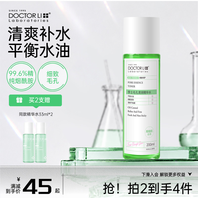 李医生毛孔爽肤水补水保湿敷控油舒缓修护精华化妆水喷雾官方正品