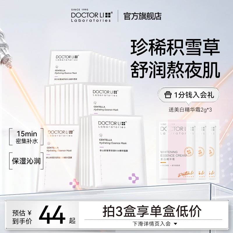 李医生积雪草面膜补水保湿缓解肌肤熬夜暗沉锁水滋润护肤男女正品