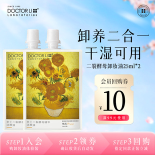 李医生卸妆油女敏感肌深层清洁温和眼唇脸卸妆25ml 天猫U先