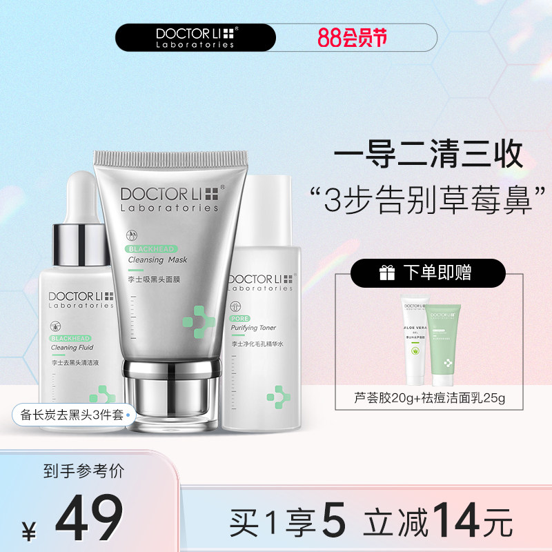李医生去黑头神器套装深层清洁祛粉刺毛孔闭口专用鼻贴黑头导出液