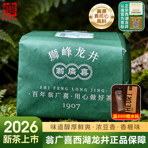 2026新茶预售翁广喜牌西湖龙井