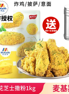 麦基斯雪花芝士撒粉500g韩式炸鸡店bhc商用卷卷薯撒料炸鸡料