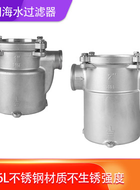 316不锈钢船用海水过滤器