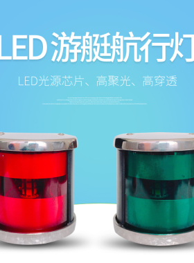 左右航行灯12V24V船用游艇双色信号灯不锈钢LED红绿灯工厂直供
