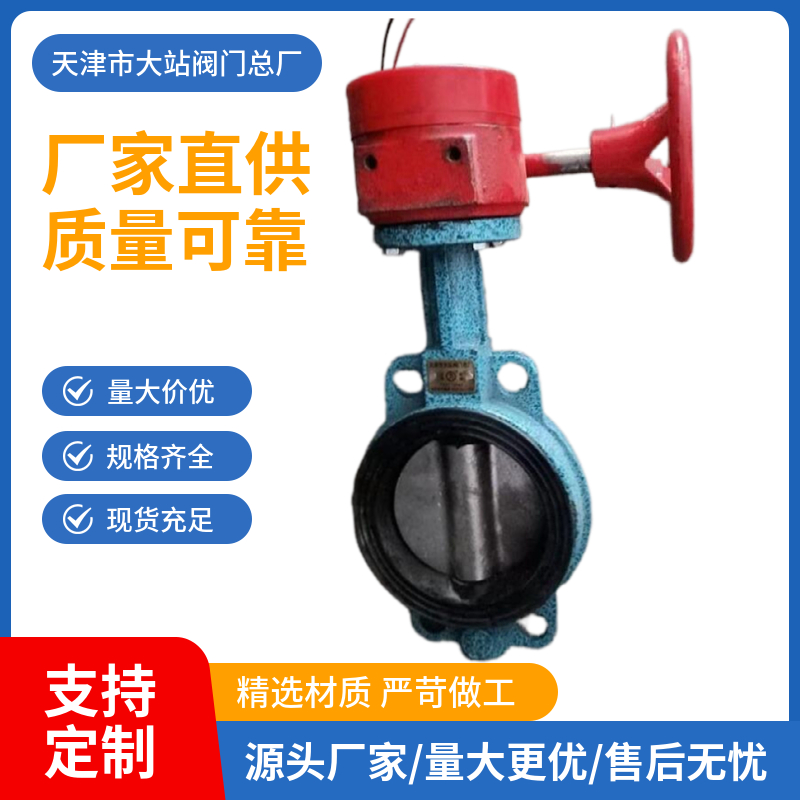 天津大站力牌SFD371X-16ZB1消防信号丁晴蝶阀涡轮对夹信号蝶阀