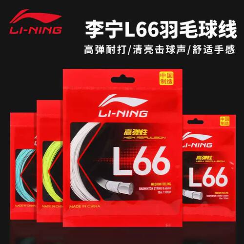 李宁L66高弹耐打羽毛球拍线