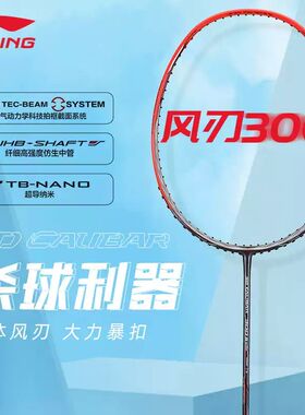 官方正品李宁风刃300专业速度进攻型超轻全碳素纤维羽毛球拍