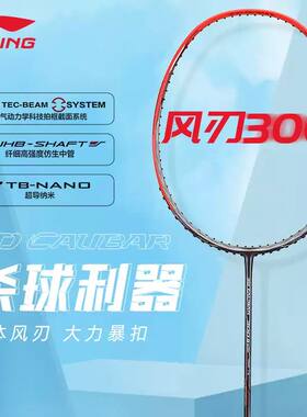 李宁风刃300专业羽毛球拍