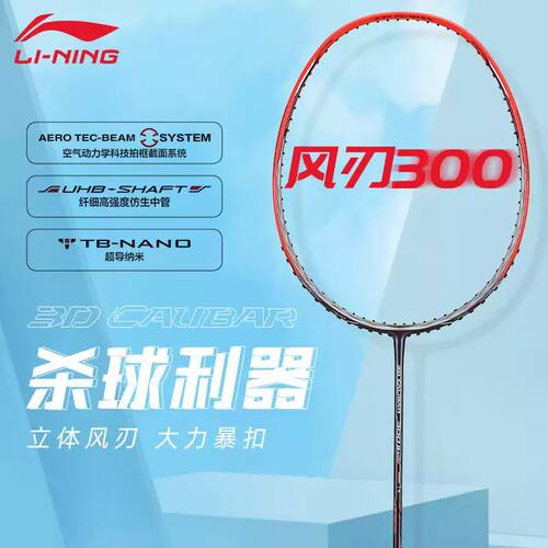 李宁风刃300专业羽毛球拍