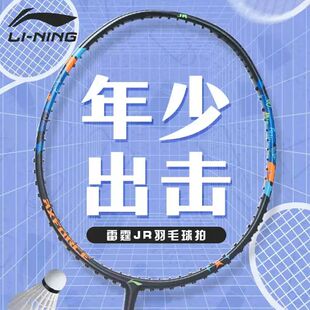 李宁羽毛球拍雷霆JR青少年儿童初学者碳纤维小学生进攻型训练球拍