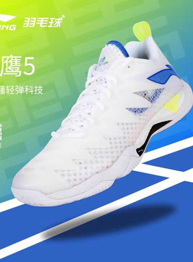 李宁羽毛球鞋男比赛鹘鹰V5代beng科技减震专业打球运动鞋AYAS026