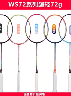 正品LINING李宁风暴WS72羽毛球拍全碳素速度型单拍超轻72g可拉30