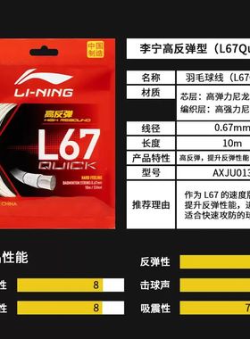 李宁羽毛球线正品L67QUICK耐打高弹强球音专业耐久控制型拍拉线
