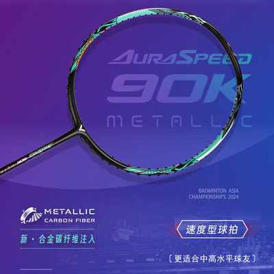 威克多羽毛球拍神速90KMETALLIC