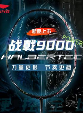 李宁羽毛球拍战戟9000 POWER控制型球星同款专业球拍AYPW001