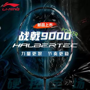 李宁羽毛球拍战戟9000 专业球拍AYPW001 POWER控制型球星同款