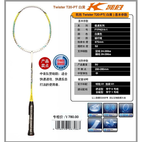凯胜T20羽毛球拍王仪涵用拍
