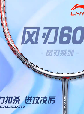 正品李宁风刃600羽毛球拍全碳素正品超轻单拍进攻型可拉30磅600I