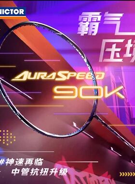 VICTOR威克多AURASPEED神速90K二代羽毛球拍速度型碳纤维专业拍