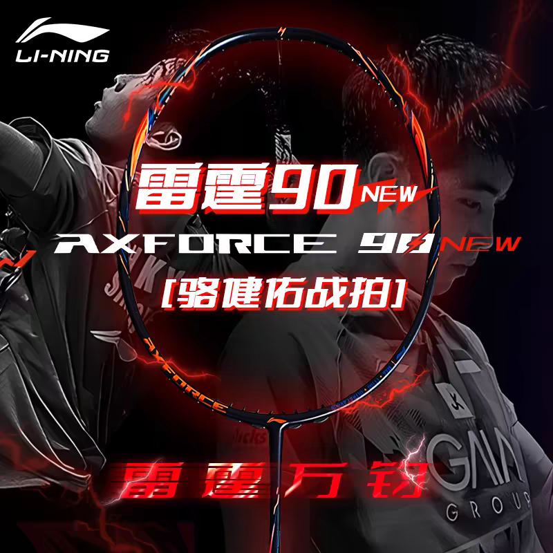 李宁雷霆90新大师赛全碳素羽毛球