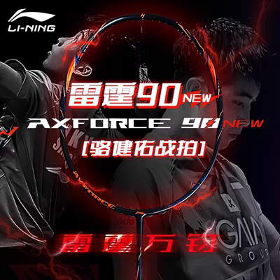 李宁雷霆90新大师赛全碳素羽毛球