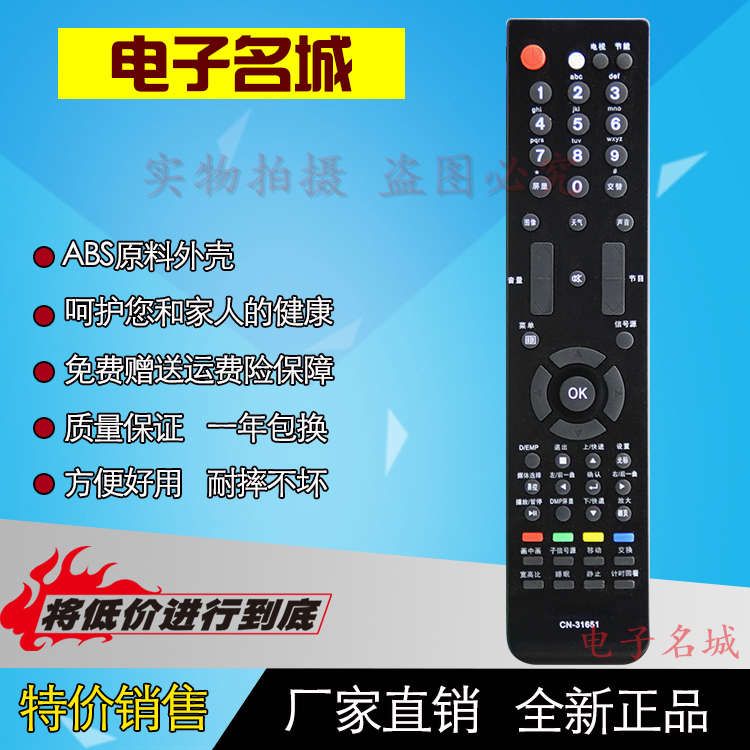 本店的遥控器都是厂家直销,节省中间经销商环节直接把优惠带给买家,能够让买家买到物美价廉的产品!我们保证每个型号在发货前都会严格的进行每个按键的测试,不会出现按键不灵，外壳破损等现象。保证七天无理由退货，一年包换！所以请买家放心购买!