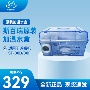 斯百瑞呼吸机原装 30D 30F加湿水盒 配件水盒一代机ST