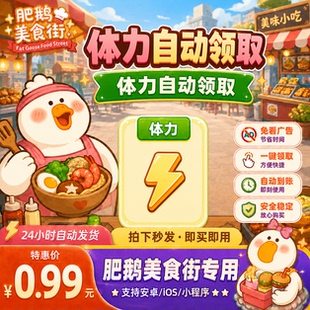 肥鹅美食街免去广告代领体力装扮券钻石金币人工代领福利