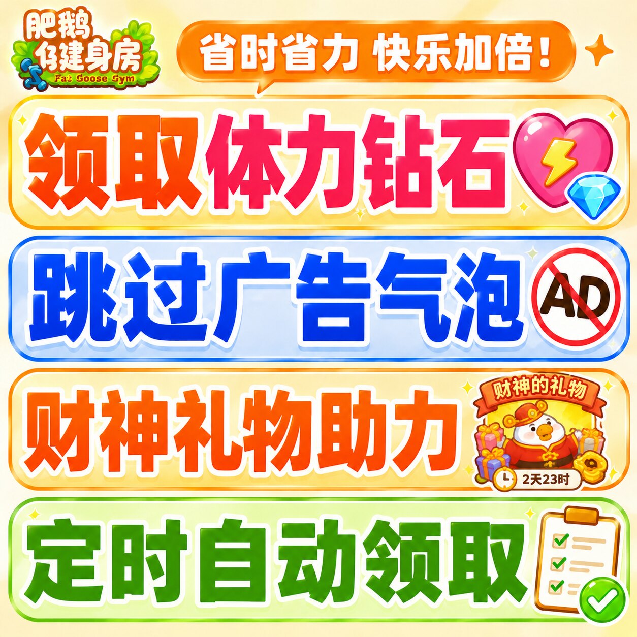 肥鹅健身房免去广告代领体力装扮券钻石金币人工代领福利财神无限