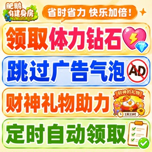 肥鹅健身房免去广告代领体力装扮券钻石金币人工代领福利财神无限