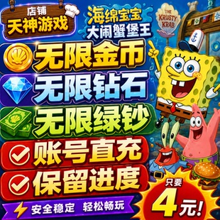海绵宝宝大闹战蟹堡王钻石金币无限去广告保留进度下载包更新