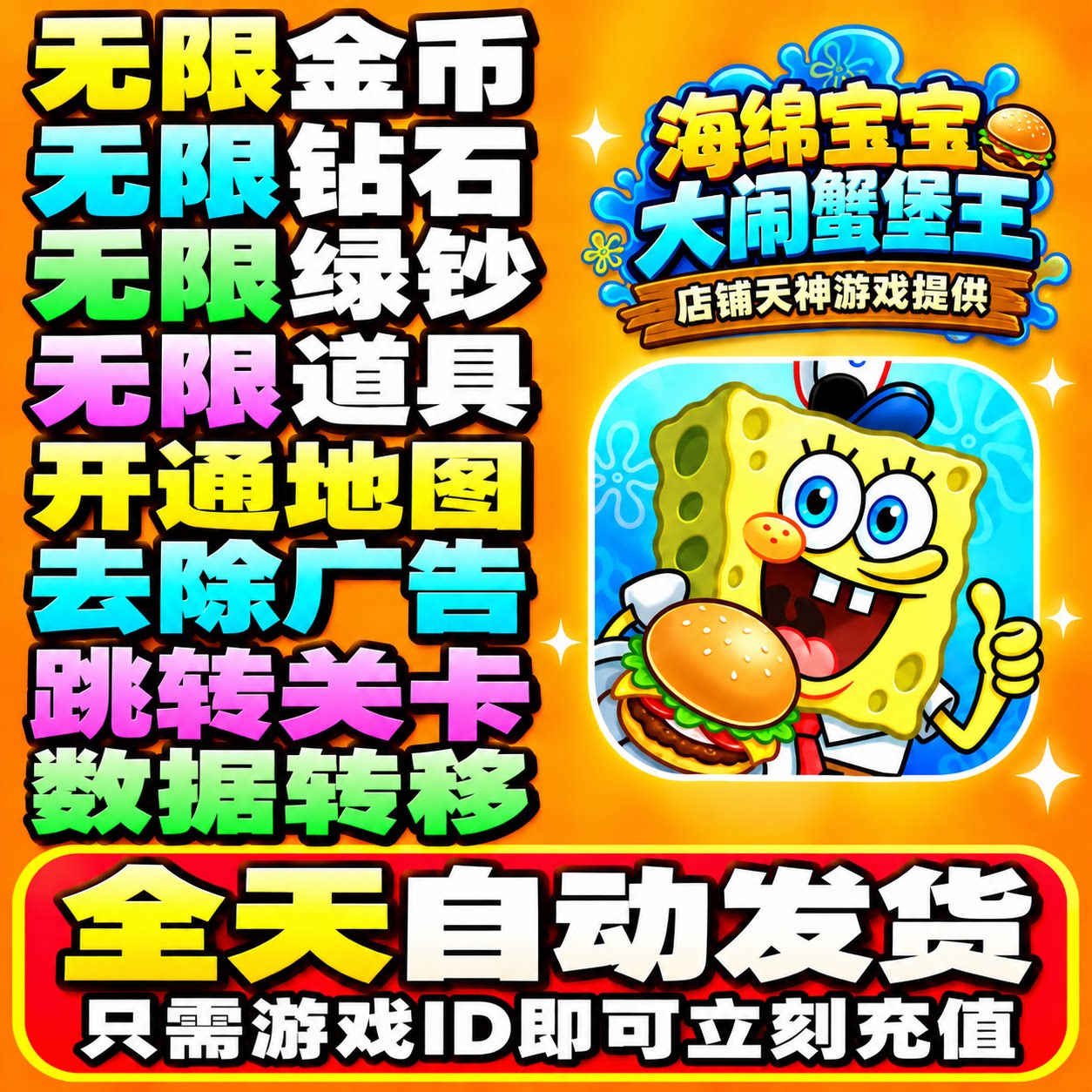 海绵宝宝大闹战蟹堡王钻石金币无限去广告保留进度下载包更新