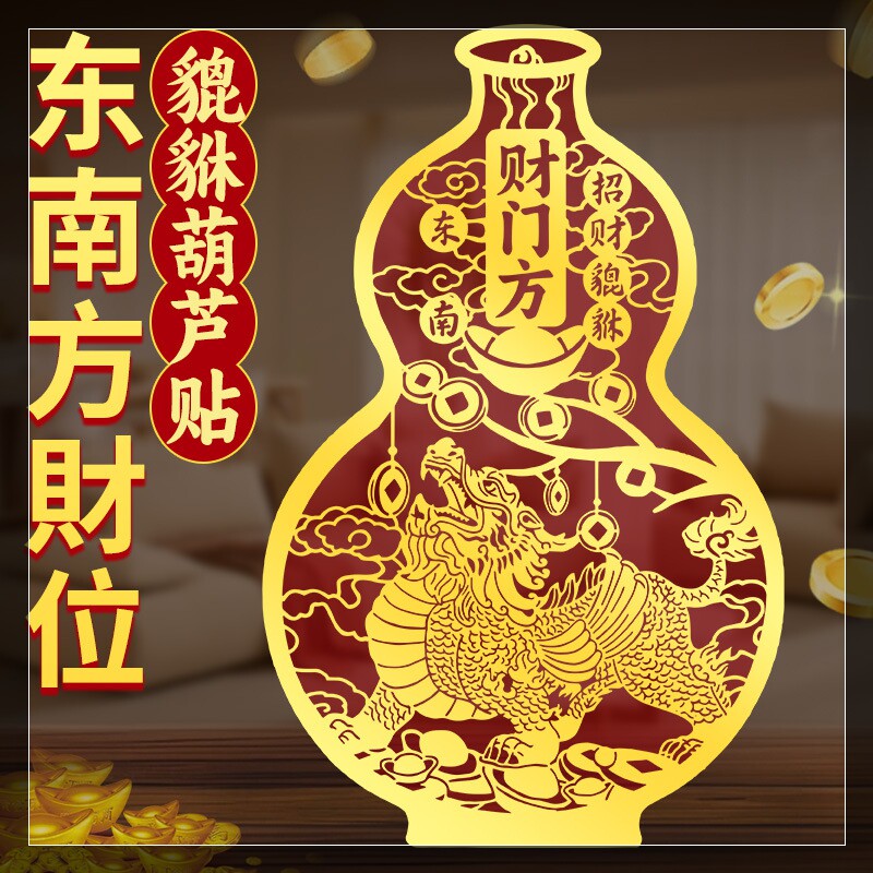 貔貅镇宅招财葫芦贴客厅东南财位摆件家居聚财金属贴办公室店铺贴