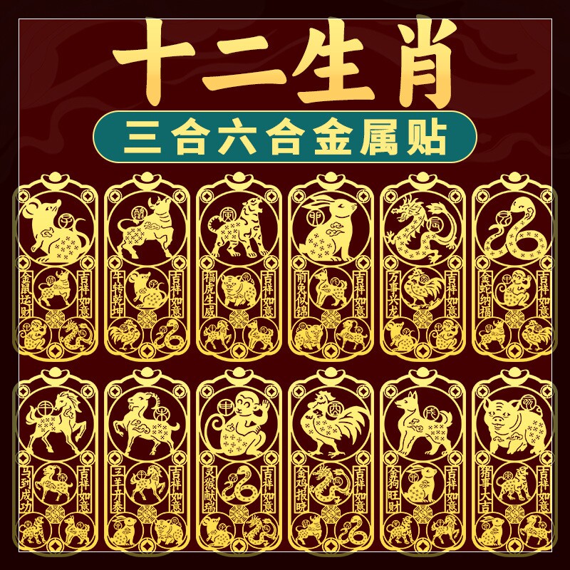 道家三合六合手机贴平安太岁本命年蛇鸡猴牛十二生肖护身符金属贴