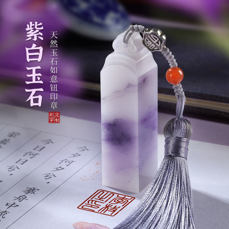 天然紫白玉石印章定制如意鈕方章