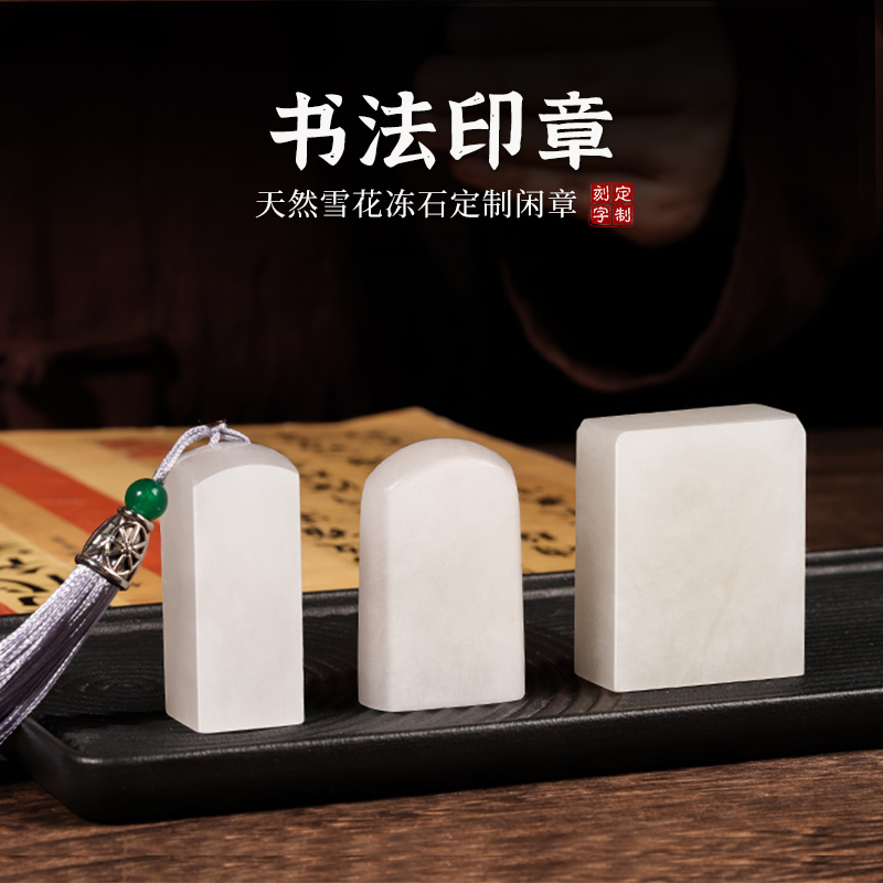 天然雪花冻石印章定刻书法书画章