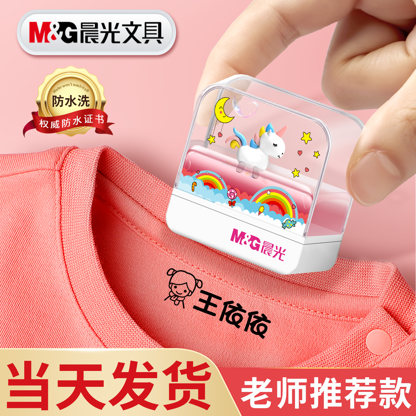 晨光儿童名字衣物章防水洗不掉色