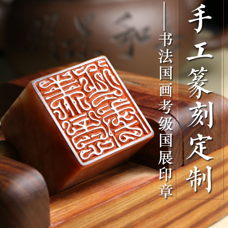 手工刻章姓名字篆刻定制做藏书法国展硬笔成品闲章书画考级印章订刻