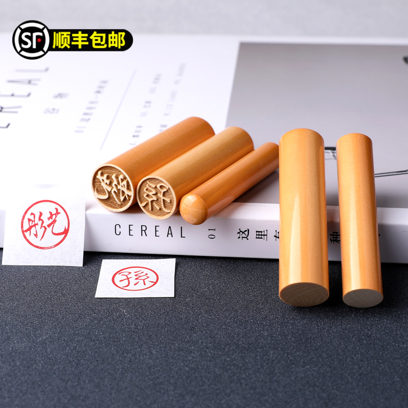 定制圆形藏书签名篆刻木头印章