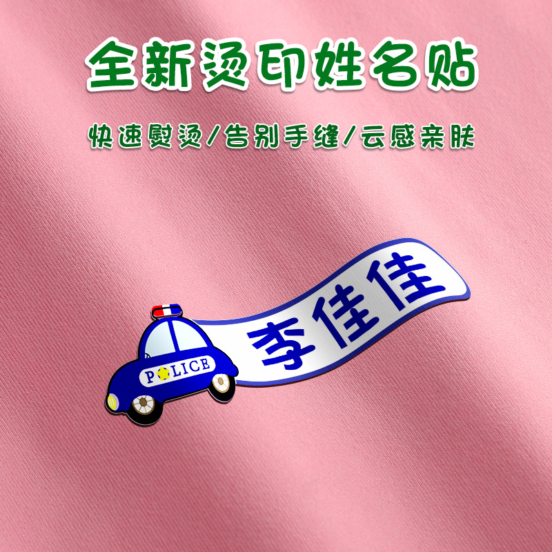 儿童姓名贴定制小学生名字班级学号贴防水防撕透明自粘免缝熨烫幼儿园卡通不干胶贴纸标签学习用品校衣服标记高性价比高么？