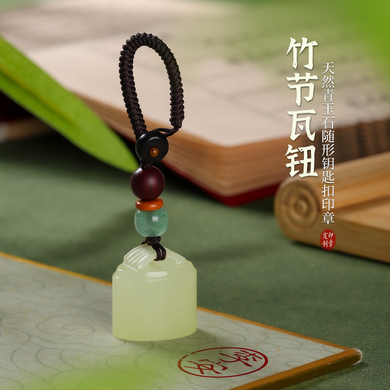 青玉石竹節瓦鈕隨形印章定刻姓名
