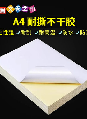耐撕扯背胶相纸A4防水不干胶打印纸PP合成纸PET哑光喷墨激光打印