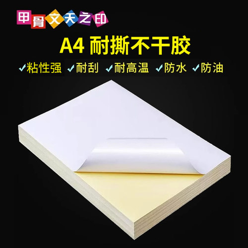 耐撕扯背胶相纸A4防水不干胶打印纸PP合成纸PET哑光喷墨激光打印