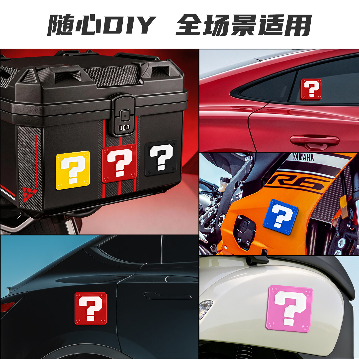 3D立体车贴方形问号摩托车踏板车电动车复古车改装贴通用防撞防刮