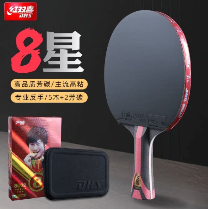 新疆包邮红双喜乒乓球拍8星级
