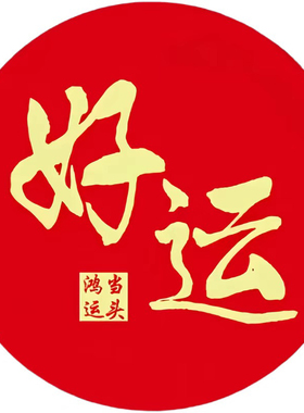 创意马年吉祥如意贴纸好运幸福喜庆新年自粘防水贴画装饰遮丑墙贴