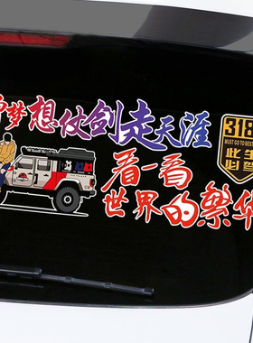 曾梦想仗剑走天涯汽车个性318穿藏路线旅游装饰创意贴纸拉花车贴