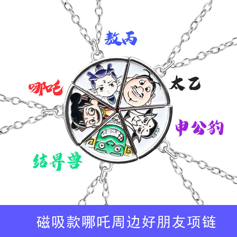 哪吒敖丙好朋友5人闺蜜项链